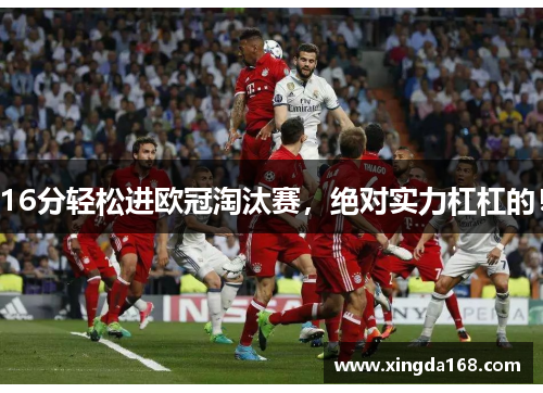 16分轻松进欧冠淘汰赛，绝对实力杠杠的！