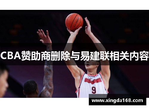 CBA赞助商删除与易建联相关内容