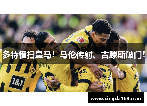 多特横扫皇马!马伦传射、吉滕斯破门! 多特横扫皇马!马伦传射、吉滕斯破门!
