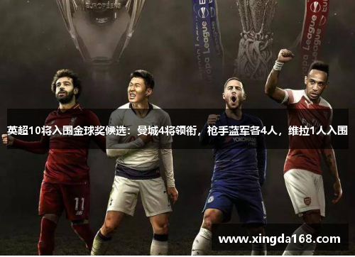 英超10将入围金球奖候选：曼城4将领衔，枪手蓝军各4人，维拉1人入围