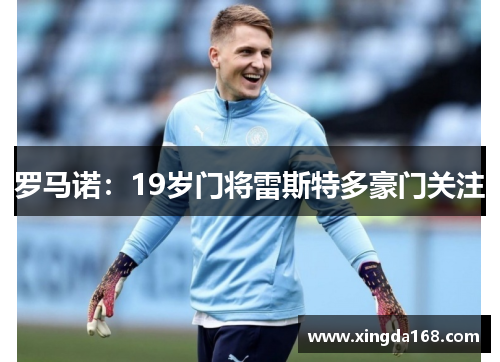 罗马诺：19岁门将雷斯特多豪门关注