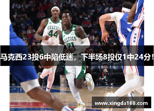 马克西23投6中陷低迷，下半场8投仅1中24分！