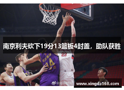 南京利夫砍下19分13篮板4封盖，助队获胜