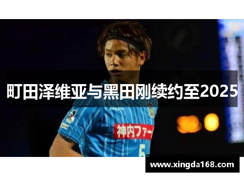 町田泽维亚与黑田刚续约至2025 町田泽维亚与黑田刚续约至2025