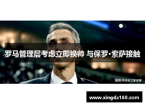 罗马管理层考虑立即换帅 与保罗·索萨接触