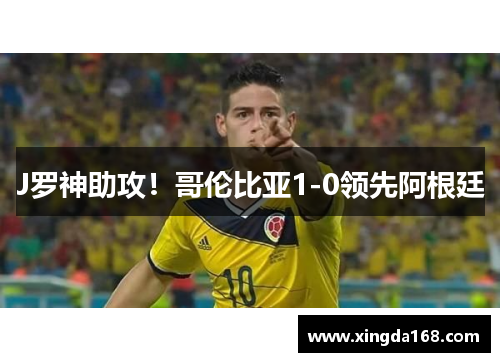 J罗神助攻!哥伦比亚1-0领先阿根廷 J罗神助攻!哥伦比亚1-0领先阿根廷