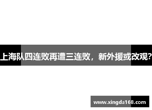 上海队四连败再遭三连败，新外援或改观？