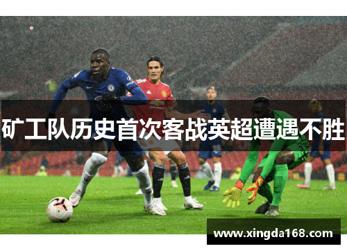 矿工队历史首次客战英超遭遇不胜 矿工队历史首次客战英超遭遇不胜
