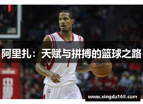 阿里扎：天赋与拼搏的篮球之路