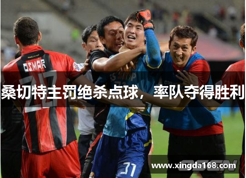 桑切特主罚绝杀点球，率队夺得胜利