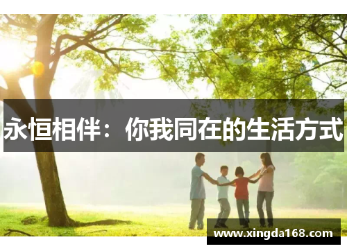 永恒相伴：你我同在的生活方式