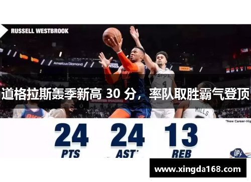 道格拉斯轰季新高 30 分,率队取胜霸气登顶 道格拉斯轰季新高 30 分,率队取胜霸气登顶