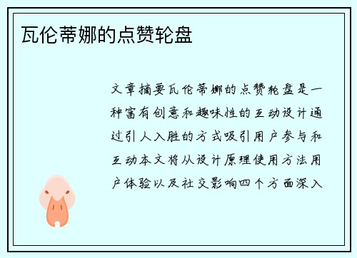 瓦伦蒂娜的点赞轮盘