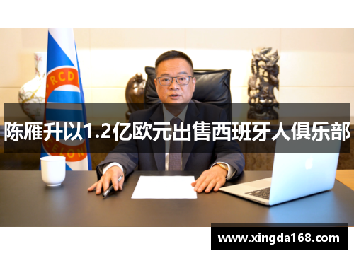 陈雁升以1.2亿欧元出售西班牙人俱乐部