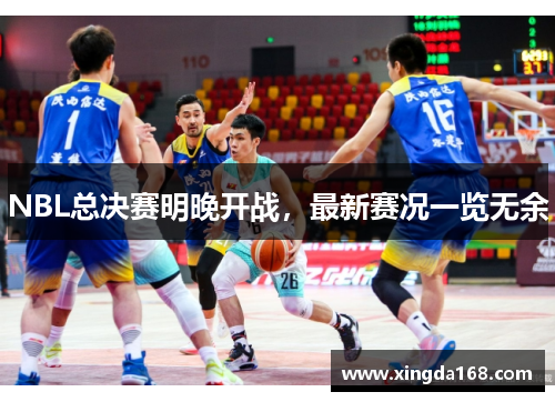 NBL总决赛明晚开战,最新赛况一览无余 NBL总决赛明晚开战,最新赛况一览无余