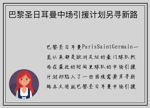 巴黎圣日耳曼中场引援计划另寻新路