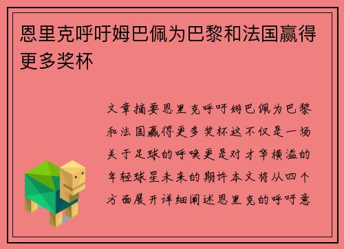 恩里克呼吁姆巴佩为巴黎和法国赢得更多奖杯