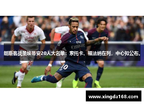 朗斯客战圣埃蒂安20人大名单：索托卡、福法纳在列，中心拟公布。
