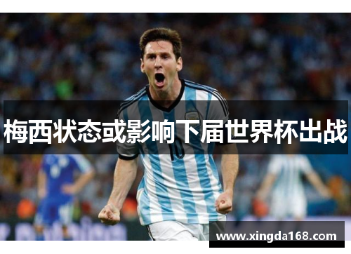 梅西状态或影响下届世界杯出战