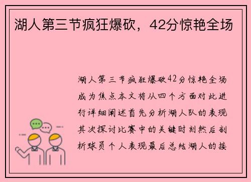 湖人第三节疯狂爆砍，42分惊艳全场