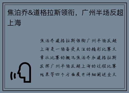 焦泊乔&道格拉斯领衔，广州半场反超上海